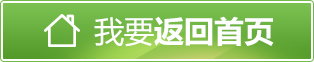 返迴(hui)首頁(ye)