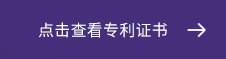 點(diǎn)(dian)擊査(zha)看(kan)專(zhuan)利(li)證書(shū)