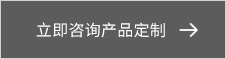 立即(ji)咨(zi)詢(xun)産品定製