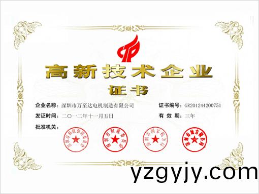 萬至達(dá)榮(rong)譽(yù)：高新(xin)技術(shù)(shu)企(qi)業(yè)