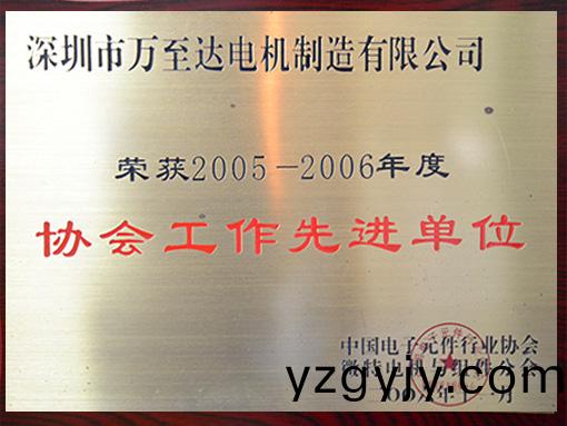 萬至達(dá)(da)榮(rong)譽(yù)：協(xié)(xie)會(hui)工(gong)作(zuo)先進(jìn)(jin)單位(wei)