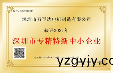 萬至(zhi)達(dá)(da)榮(rong)譽(yù)(yu)：深圳市(shi)專精特(te)新中(zhong)小(xiao)企業(yè)(ye)