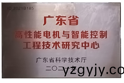 萬至達(dá)榮(rong)譽(yù)(yu)：廣(guang)東(dong)省高性(xing)能(neng)電機(jī)與(yu)智能控製(zhi)工(gong)程技(ji)術(shù)(shu)研究中(zhong)心(xin)