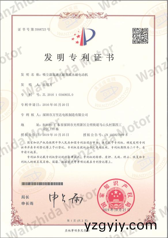 吸(xi)塵器(qi)無刷(shua)電(dian)機(jī)(ji)專(zhuan)利證書